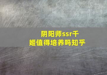 阴阳师ssr千姬值得培养吗知乎