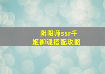 阴阳师ssr千姬御魂搭配攻略