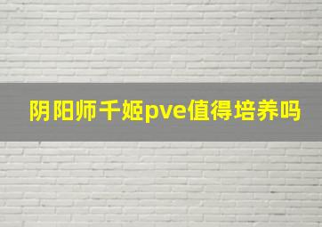 阴阳师千姬pve值得培养吗