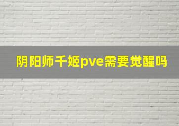 阴阳师千姬pve需要觉醒吗