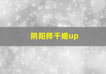 阴阳师千姬up