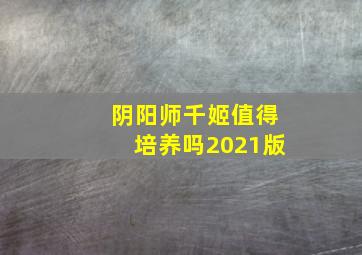 阴阳师千姬值得培养吗2021版