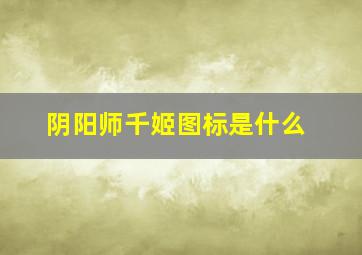 阴阳师千姬图标是什么