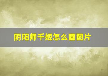 阴阳师千姬怎么画图片