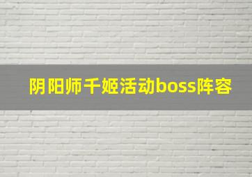 阴阳师千姬活动boss阵容