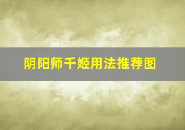 阴阳师千姬用法推荐图