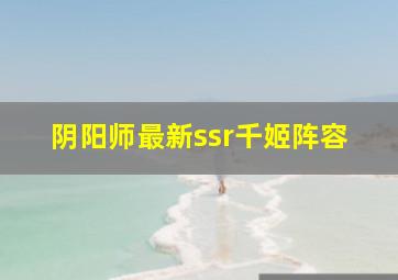 阴阳师最新ssr千姬阵容