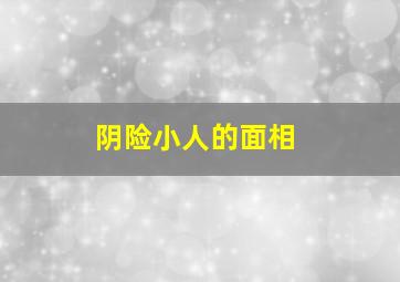 阴险小人的面相