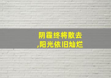 阴霾终将散去,阳光依旧灿烂