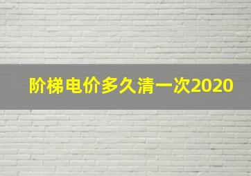 阶梯电价多久清一次2020