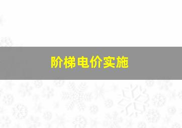 阶梯电价实施