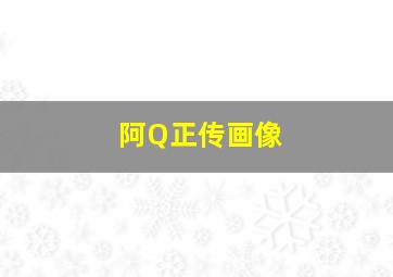 阿Q正传画像