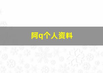 阿q个人资料