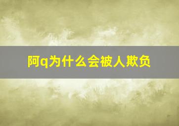 阿q为什么会被人欺负