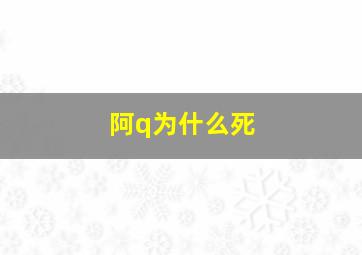 阿q为什么死