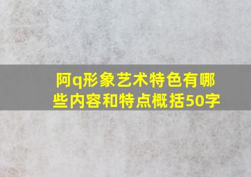 阿q形象艺术特色有哪些内容和特点概括50字