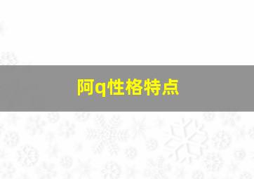 阿q性格特点