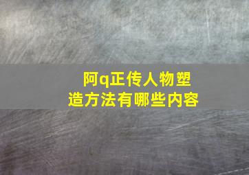 阿q正传人物塑造方法有哪些内容