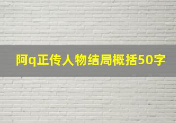 阿q正传人物结局概括50字