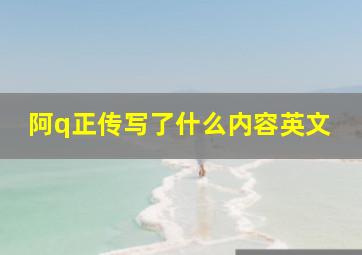 阿q正传写了什么内容英文