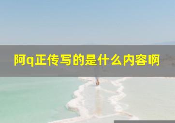 阿q正传写的是什么内容啊