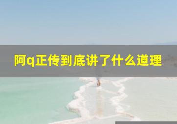 阿q正传到底讲了什么道理