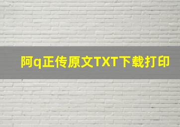 阿q正传原文TXT下载打印