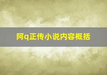 阿q正传小说内容概括