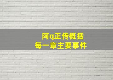 阿q正传概括每一章主要事件