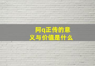 阿q正传的意义与价值是什么