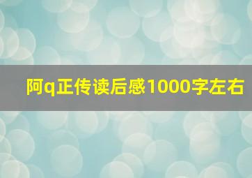 阿q正传读后感1000字左右