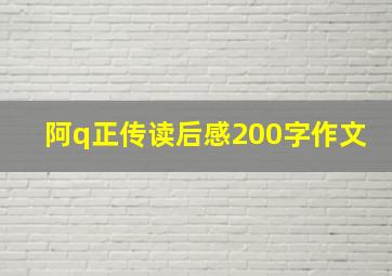 阿q正传读后感200字作文