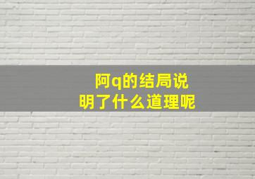 阿q的结局说明了什么道理呢