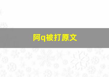 阿q被打原文