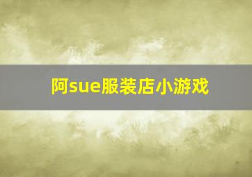 阿sue服装店小游戏