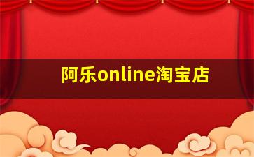 阿乐online淘宝店