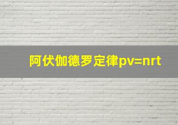 阿伏伽德罗定律pv=nrt