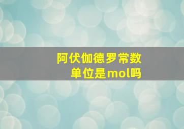 阿伏伽德罗常数单位是mol吗