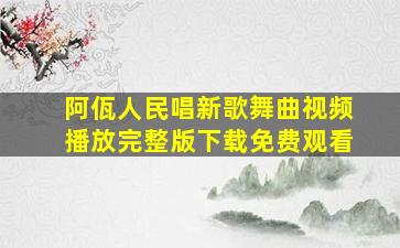 阿佤人民唱新歌舞曲视频播放完整版下载免费观看