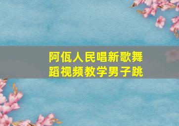 阿佤人民唱新歌舞蹈视频教学男子跳