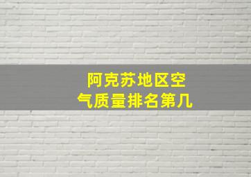 阿克苏地区空气质量排名第几