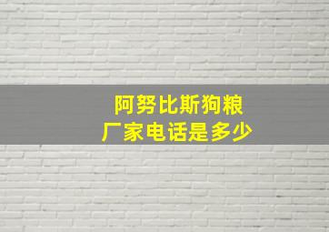 阿努比斯狗粮厂家电话是多少