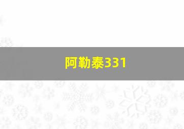 阿勒泰331