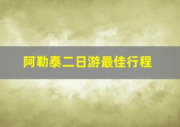 阿勒泰二日游最佳行程