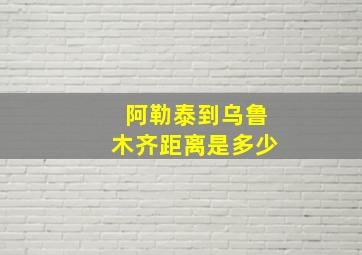 阿勒泰到乌鲁木齐距离是多少