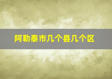 阿勒泰市几个县几个区