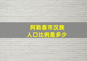 阿勒泰市汉族人口比例是多少