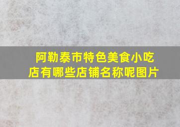 阿勒泰市特色美食小吃店有哪些店铺名称呢图片