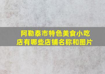 阿勒泰市特色美食小吃店有哪些店铺名称和图片