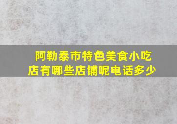 阿勒泰市特色美食小吃店有哪些店铺呢电话多少